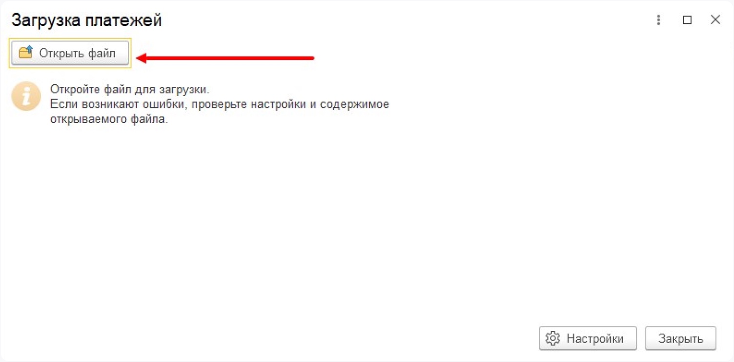 Окно «Загрузка платежей» в 1С с кнопкой «Открыть файл»